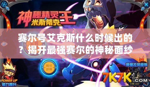 賽爾號艾克斯什么時候出的？揭開最強賽爾的神秘面紗！