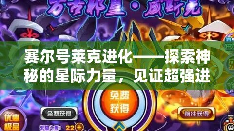 賽爾號萊克進化——探索神秘的星際力量，見證超強進化！