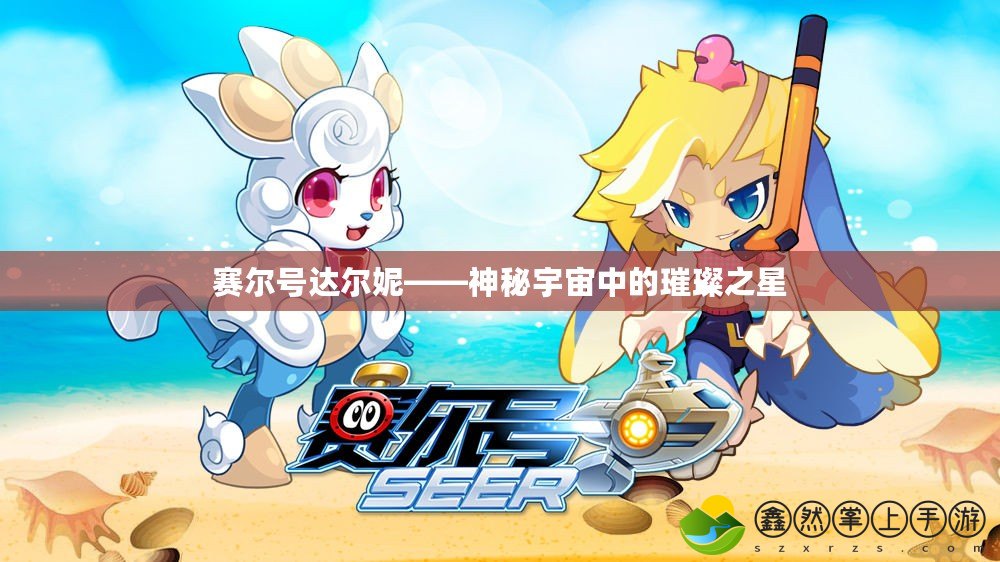 賽爾號達爾妮——神秘宇宙中的璀璨之星