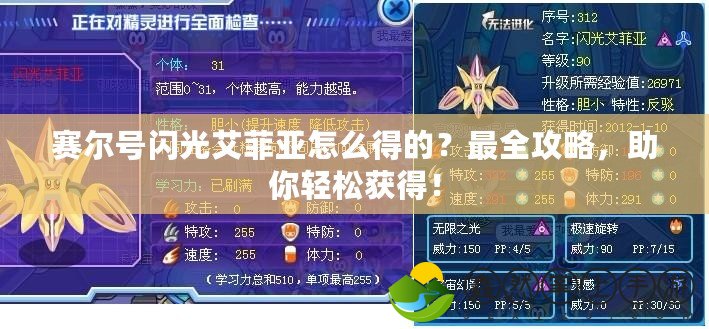 賽爾號閃光艾菲亞怎么得的？最全攻略，助你輕松獲得！