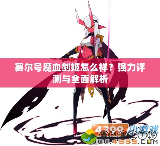 賽爾號魔血劍姬怎么樣？強力評測與全面解析