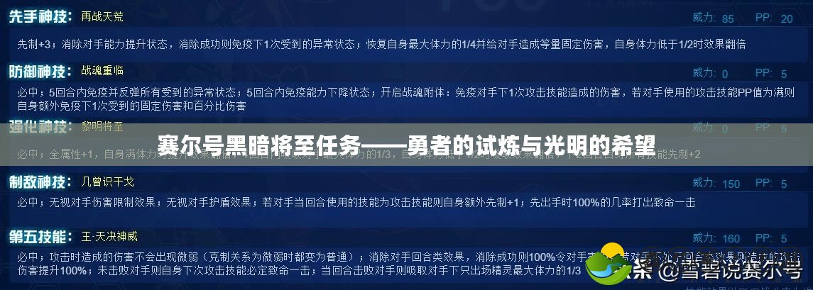 賽爾號黑暗將至任務(wù)——勇者的試煉與光明的希望