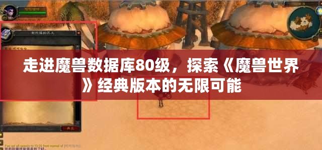 走進魔獸數(shù)據(jù)庫80級，探索《魔獸世界》經(jīng)典版本的無限可能
