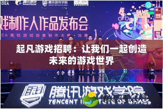 起凡游戲招聘：讓我們一起創(chuàng)造未來(lái)的游戲世界