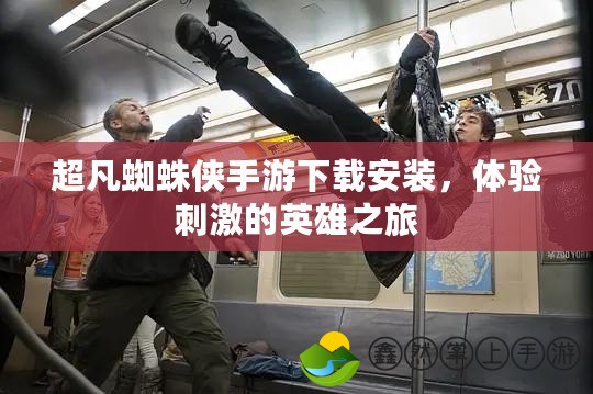 超凡蜘蛛俠手游下載安裝，體驗刺激的英雄之旅