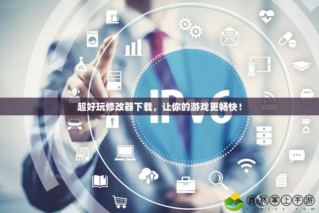 超好玩修改器下載，讓你的游戲更暢快！