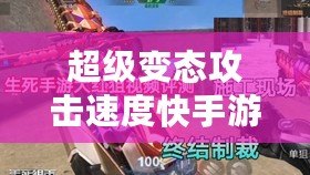 超級(jí)變態(tài)攻擊速度快手游傳奇：極致打擊感與爽快升級(jí)體驗(yàn)！