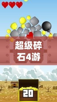 超級(jí)碎石4游戲視頻：探尋激動(dòng)人心的碎石之旅