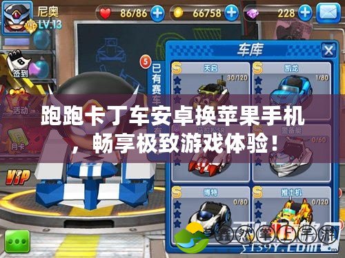 跑跑卡丁車安卓換蘋果手機，暢享極致游戲體驗！
