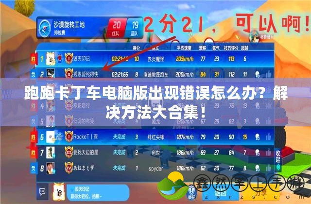 跑跑卡丁車電腦版出現(xiàn)錯誤怎么辦？解決方法大合集！