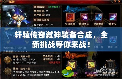 軒轅傳奇弒神裝備合成，全新挑戰(zhàn)等你來戰(zhàn)！