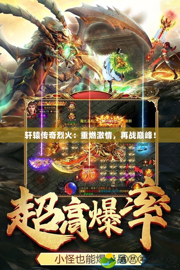 軒轅傳奇烈火：重燃激情，再戰(zhàn)巔峰！