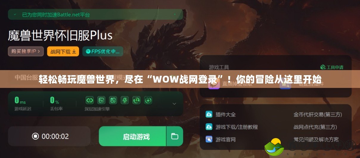 輕松暢玩魔獸世界，盡在“WOW戰(zhàn)網(wǎng)登錄”！你的冒險從這里開始