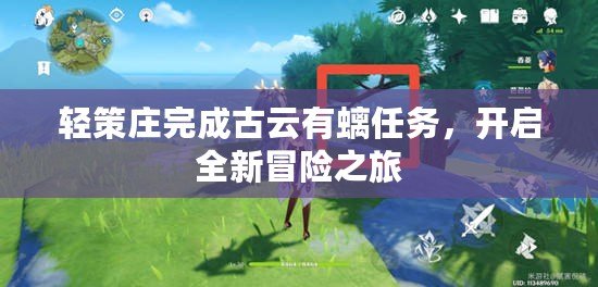 輕策莊完成古云有螭任務(wù)，開啟全新冒險之旅