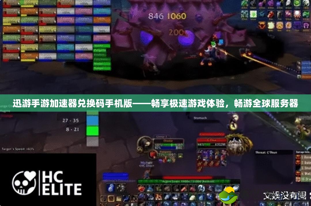 迅游手游加速器兌換碼手機版——暢享極速游戲體驗，暢游全球服務(wù)器
