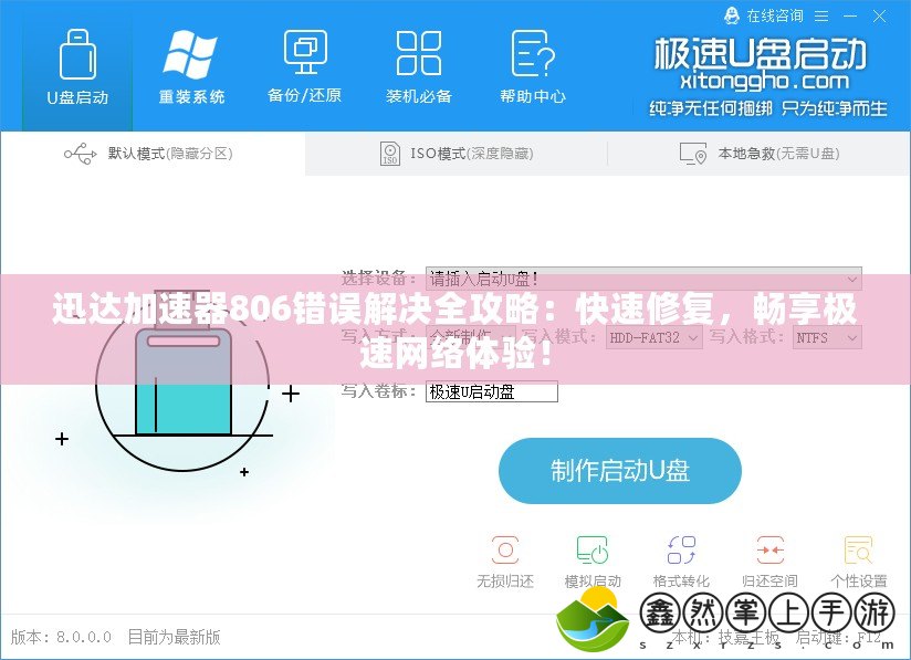 迅達加速器806錯誤解決全攻略：快速修復(fù)，暢享極速網(wǎng)絡(luò)體驗！