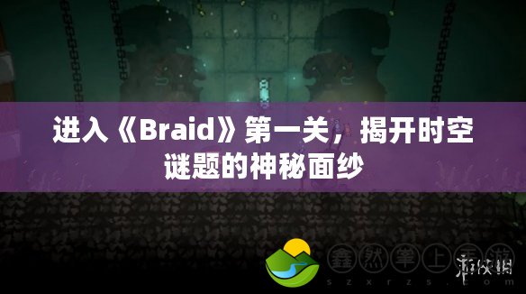 進(jìn)入《Braid》第一關(guān)，揭開(kāi)時(shí)空謎題的神秘面紗