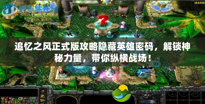 追憶之風(fēng)正式版攻略隱藏英雄密碼，解鎖神秘力量，帶你縱橫戰(zhàn)場(chǎng)！