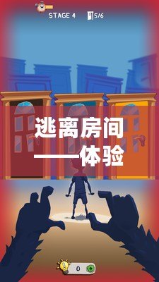 逃離房間——體驗(yàn)極限挑戰(zhàn)，釋放內(nèi)心壓力