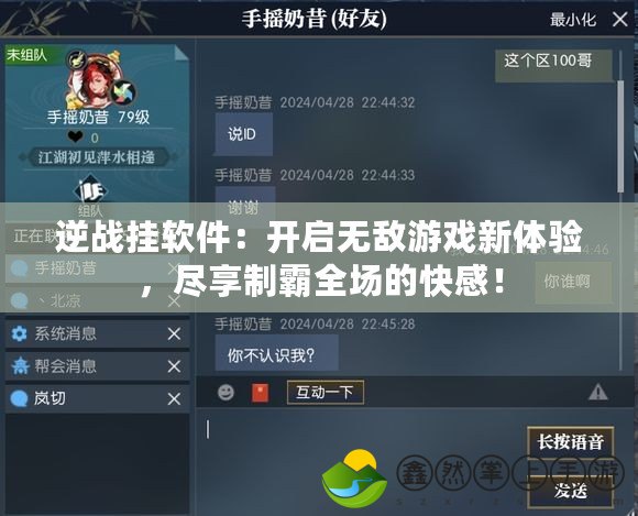 逆戰(zhàn)掛軟件：開(kāi)啟無(wú)敵游戲新體驗(yàn)，盡享制霸全場(chǎng)的快感！
