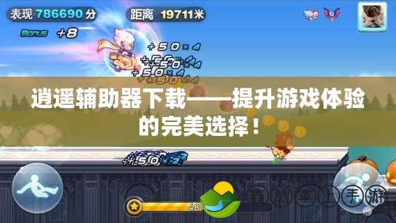 逍遙輔助器下載——提升游戲體驗(yàn)的完美選擇！