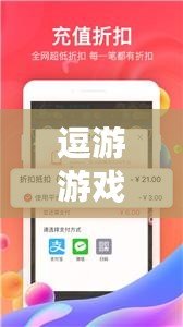 逗游游戲盒子停運(yùn)了嗎？揭秘它的未來(lái)走向！
