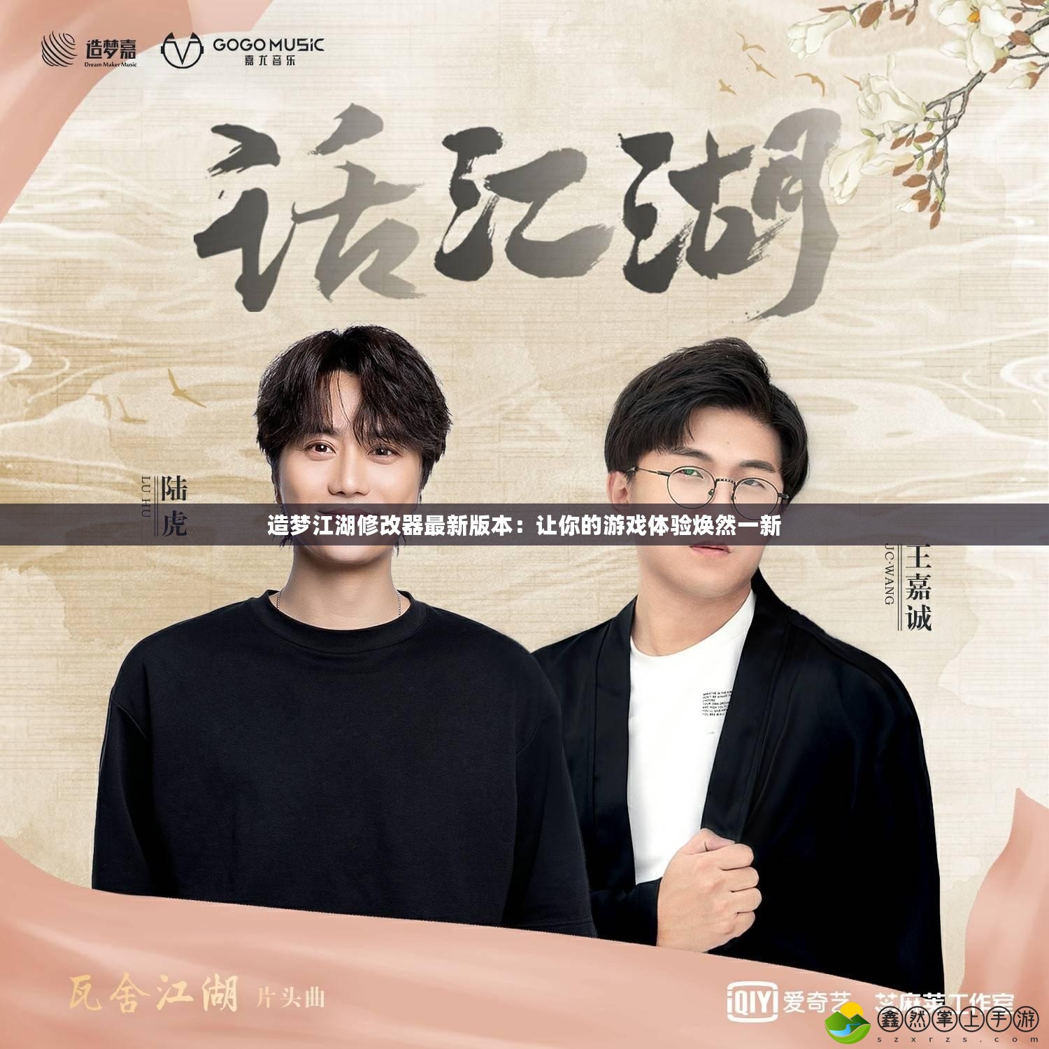 造夢(mèng)江湖修改器最新版本：讓你的游戲體驗(yàn)煥然一新