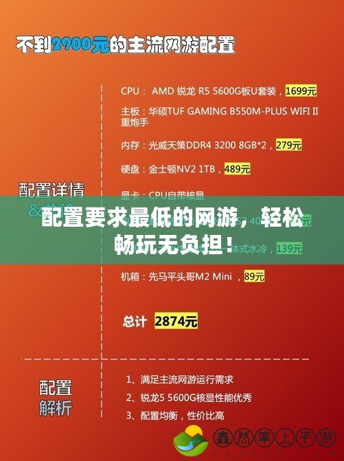 配置要求最低的網(wǎng)游，輕松暢玩無負擔！