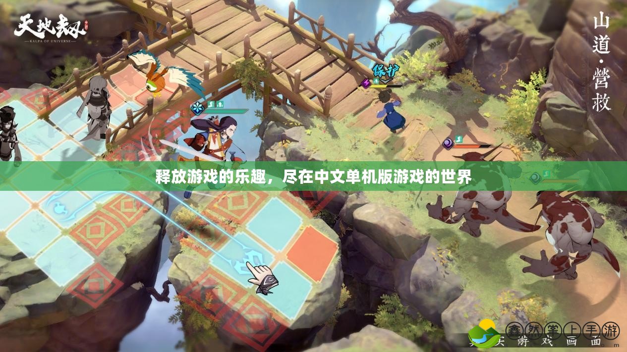 釋放游戲的樂趣，盡在中文單機版游戲的世界
