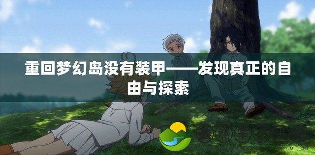 重回夢幻島沒有裝甲——發(fā)現(xiàn)真正的自由與探索