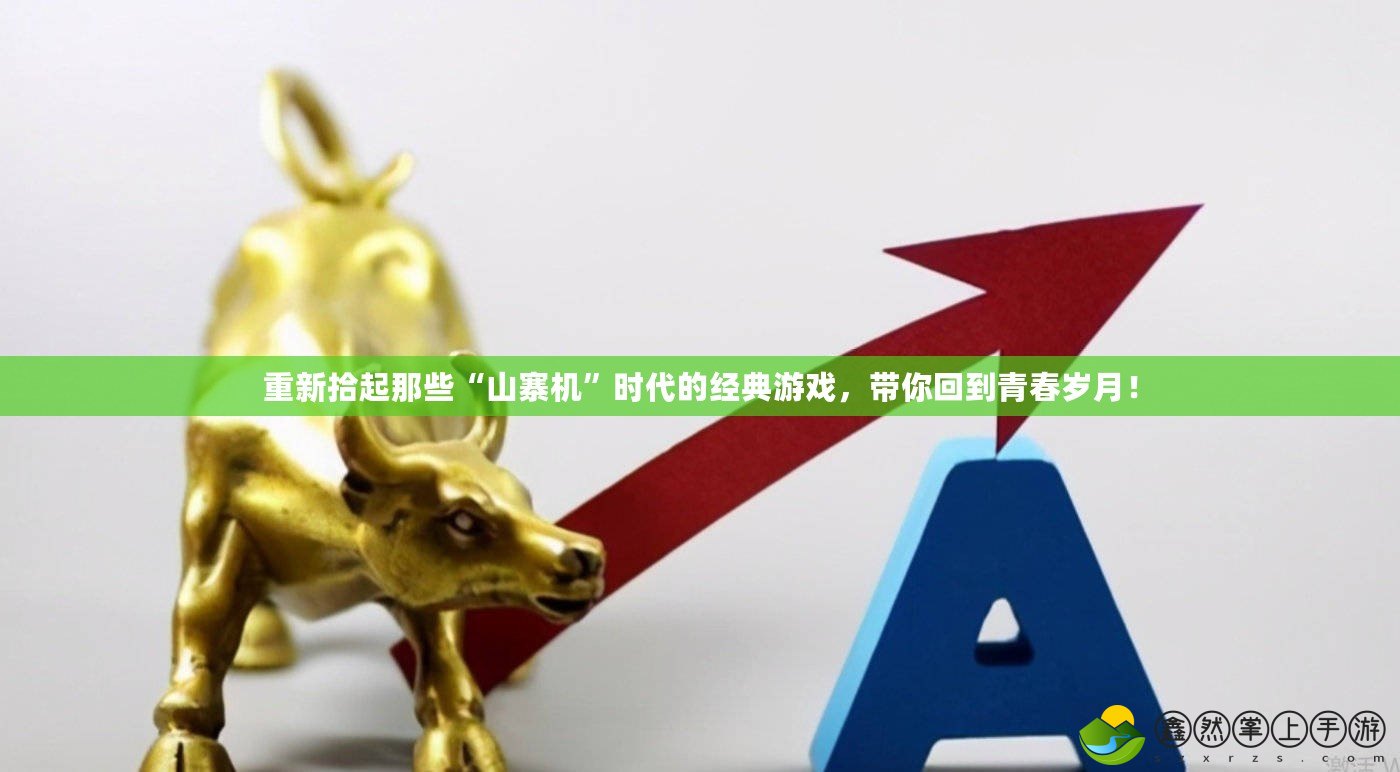 重新拾起那些“山寨機”時代的經(jīng)典游戲，帶你回到青春歲月！