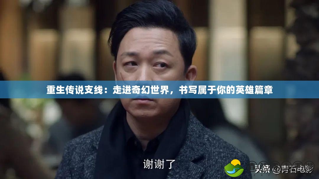 重生傳說支線：走進奇幻世界，書寫屬于你的英雄篇章