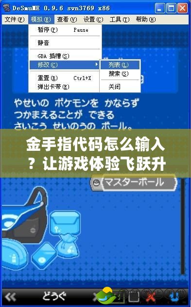 金手指代碼怎么輸入？讓游戲體驗(yàn)飛躍升級的秘訣