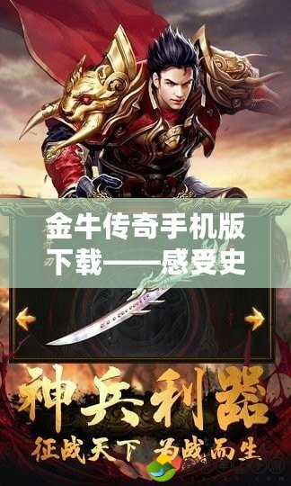 金牛傳奇手機(jī)版下載——感受史詩級的游戲震撼，開啟你的傳奇之旅