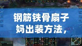 鋼筋鐵骨扇子媽出裝方法，助你制霸游戲戰(zhàn)場！