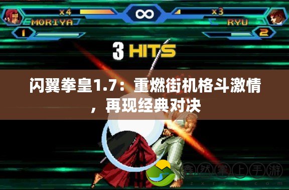 閃翼拳皇1.7：重燃街機(jī)格斗激情，再現(xiàn)經(jīng)典對決