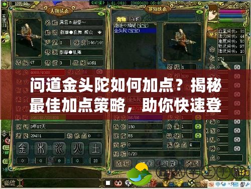 問(wèn)道金頭陀如何加點(diǎn)？揭秘最佳加點(diǎn)策略，助你快速登頂