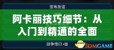 阿卡麗技巧細(xì)節(jié)：從入門到精通的全面指南