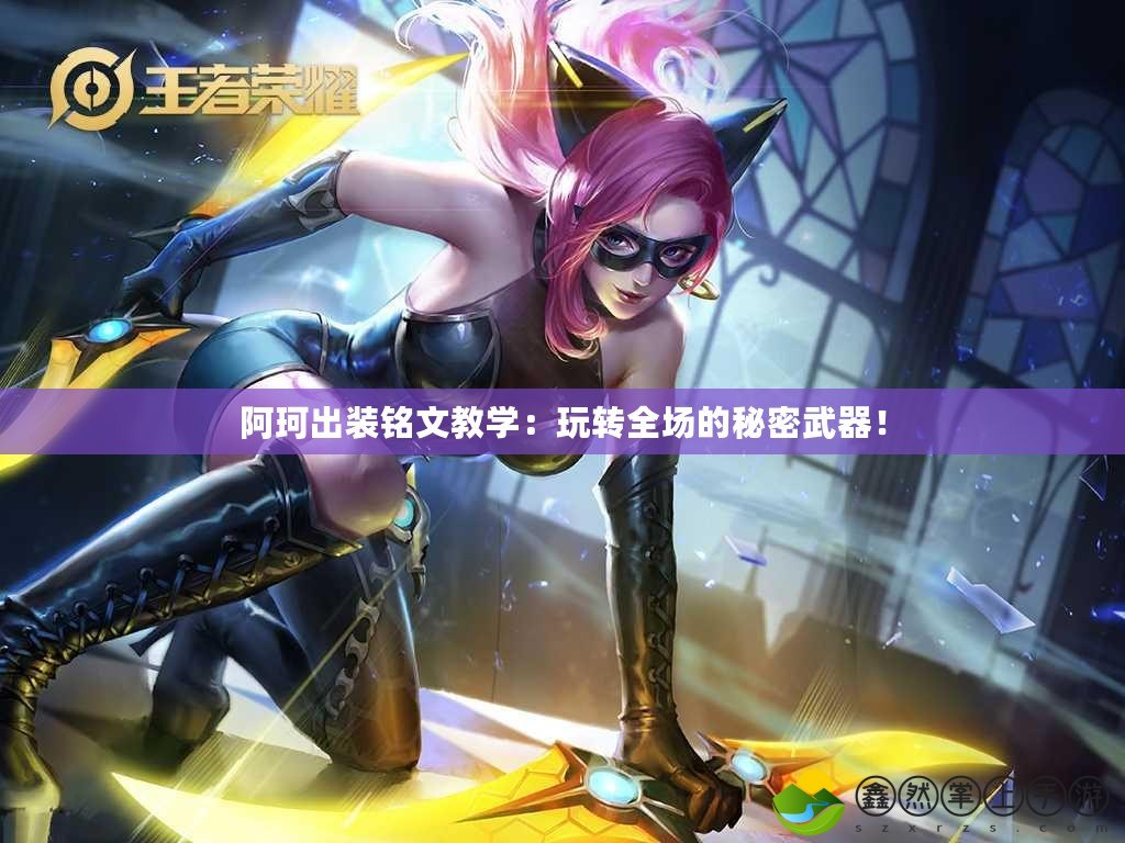 阿珂出裝銘文教學(xué)：玩轉(zhuǎn)全場的秘密武器！