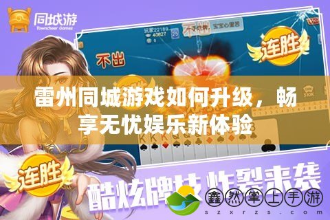 雷州同城游戲如何升級(jí)，暢享無(wú)憂娛樂(lè)新體驗(yàn)