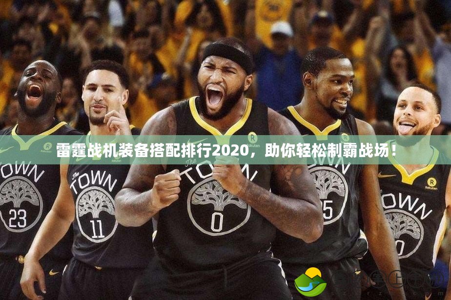 雷霆戰(zhàn)機(jī)裝備搭配排行2020，助你輕松制霸戰(zhàn)場(chǎng)！