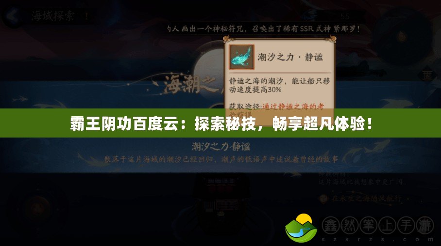 霸王陰功百度云：探索秘技，暢享超凡體驗(yàn)！