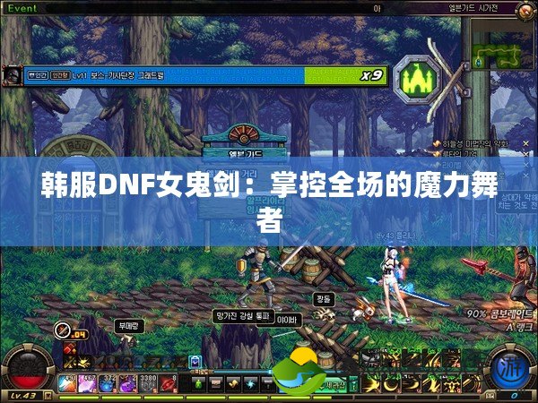 韓服DNF女鬼劍：掌控全場(chǎng)的魔力舞者