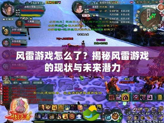 風(fēng)雷游戲怎么了？揭秘風(fēng)雷游戲的現(xiàn)狀與未來(lái)潛力