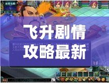 飛升劇情攻略最新夢(mèng)幻西游：帶你暢游仙界，開(kāi)啟飛升之路！