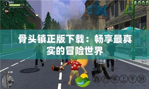 骨頭鎮(zhèn)正版下載：暢享最真實(shí)的冒險(xiǎn)世界