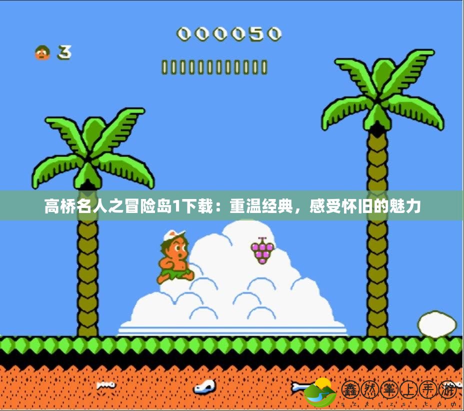 高橋名人之冒險(xiǎn)島1下載：重溫經(jīng)典，感受懷舊的魅力