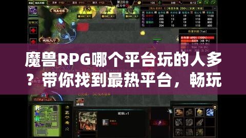 魔獸RPG哪個平臺玩的人多？帶你找到最熱平臺，暢玩魔獸RPG的完美選擇！