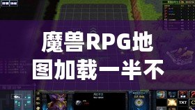 魔獸RPG地圖加載一半不動了？揭秘背后的原因與解決方案