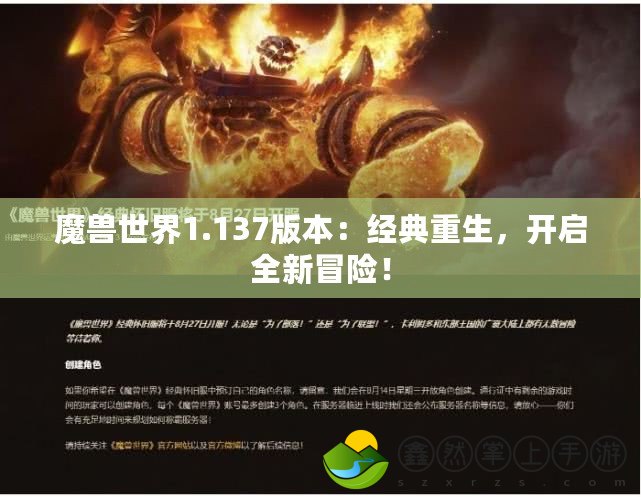 魔獸世界1.137版本：經(jīng)典重生，開啟全新冒險(xiǎn)！